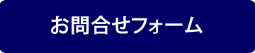 お問い合わせフォームバナー